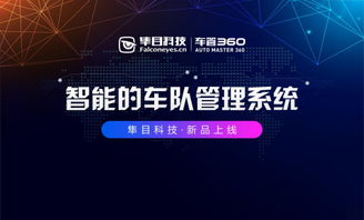 隼目科技重磅推出“車管360”，以科技之力護(hù)航中國車隊(duì)管理